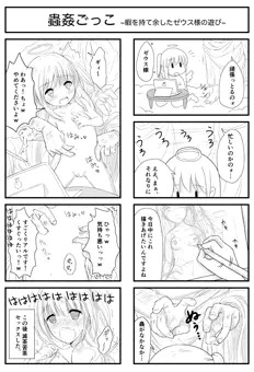 蟲姦ごっこ　～暇を持て余したゼウス様の遊び～