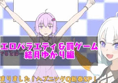 ゆかりさんとあかりちゃんのエロバラエティ
