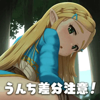 （うんち差分）ハイラルの姫