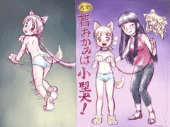 若おかみは小型犬！