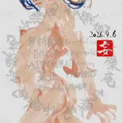 全裸さん2026-04-06a