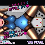 オンナノコをダメにするXXX Item.6 脱子宮ローター責め THE NOVEL
