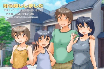 引っ越ししましたファミリー