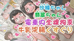 電車内牛乳浣腸くすぐり【R-18G】