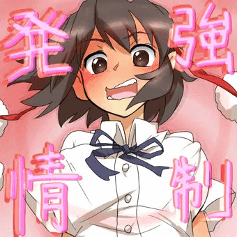 抑えられない性欲
