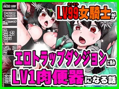 LV99女騎士がエロトラップダンジョンでLV1肉便器になる話