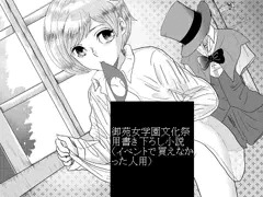 御苑女学園文化祭用書き下ろし小説(イベントで買えなかった人用)
