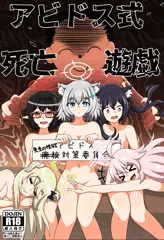 【無料公開】アビドス式死亡遊戯