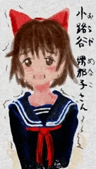小路谷 娚那子さん