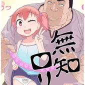《新刊サンプル》　無知ロリ