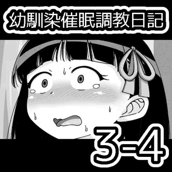 幼馴染催眠調教日記3-4