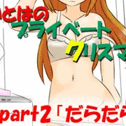 【締め切り】いとはのプライベートX'mas　part2　「だらだら」