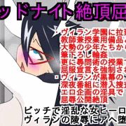 ミッドナイト絶頂屈服