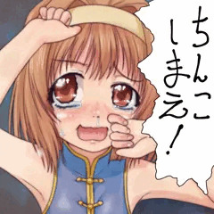 ちんこしまえ(花穂)