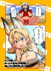 ※この後、サーバルちゃんが美味しくちん〇ん頂きました。