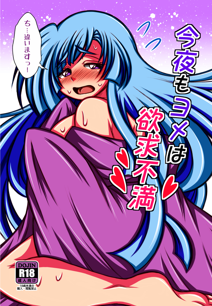 今夜もヨメは欲求不満