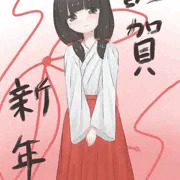 謹賀新年
