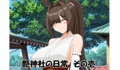 新作CG集『艶神社の日常　その壱』準備中です