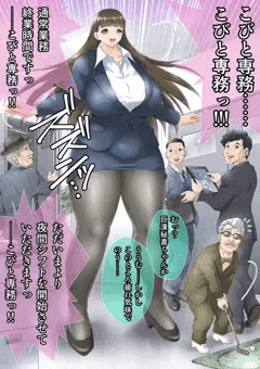 こびと専務と巨漢秘書ちゃん
