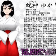 蛇神ゆかりちゃん