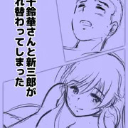 五十鈴華さんと新三郎が入れ替わってしまった