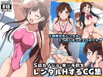 Ｓ級カノジョ・水〇千鶴をレンタルHするCG集