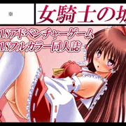 女騎士の城　東方絢文禄　サークルカット＋お品書き