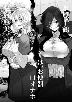 水原◯鶴ちゃんと七海麻◯ちゃんはオナホ