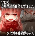 メスガキ魔術師ちゃんの盗賊団討伐任務