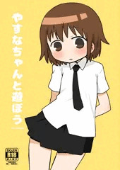 やすなちゃんと遊ぼう