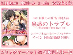 C83　女騎士の城　頒布同人誌一覧