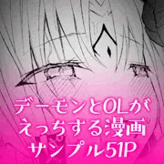 デーモンとOLがえっちする漫画　サンプル51P