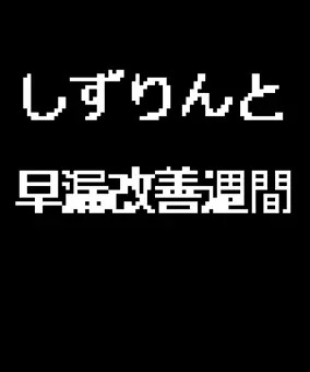 しずりんと早漏改善週間 大きいサイズ