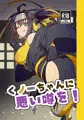 【強謙イベ17新刊】くノ一ちゃんに悪い噂を！