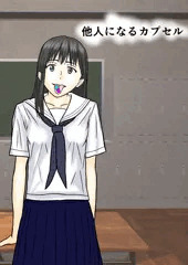 他人になるカプセル