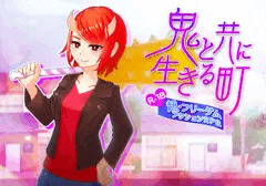 鬼と共に生きる町