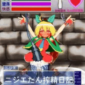 ニジエたん搾精日記