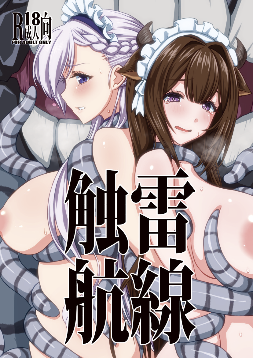冬コミ新刊「触雷航線」