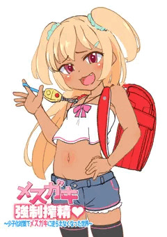 メスガキ強制搾精 0話 連載告知