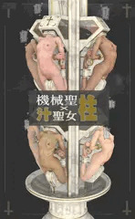 「機械聖柱ｘ汁聖女」- 10