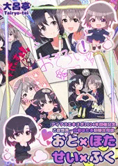 おと×ほた せい×ふく