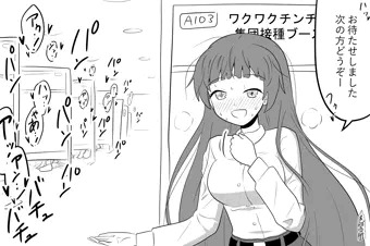 ワクワクチンチン接種1回目完了