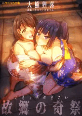 故郷の奇祭