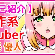 【自己紹介】創作系Vtuber「愛楽優人」
