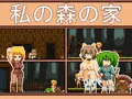 私の森の家