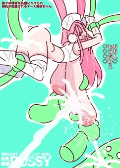 長乳搾乳ナース兎娘ちゃんスライムックス