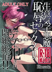 c91冬コミ新刊【生意気子悪魔恥辱のセックス!!デブに犯され悶絶絶頂!!】