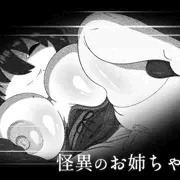 怪異のお姉ちゃん