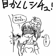 目隠しシチュ