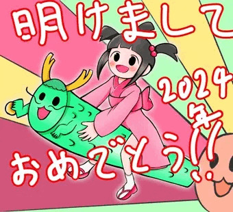 あけましておめでとうございます